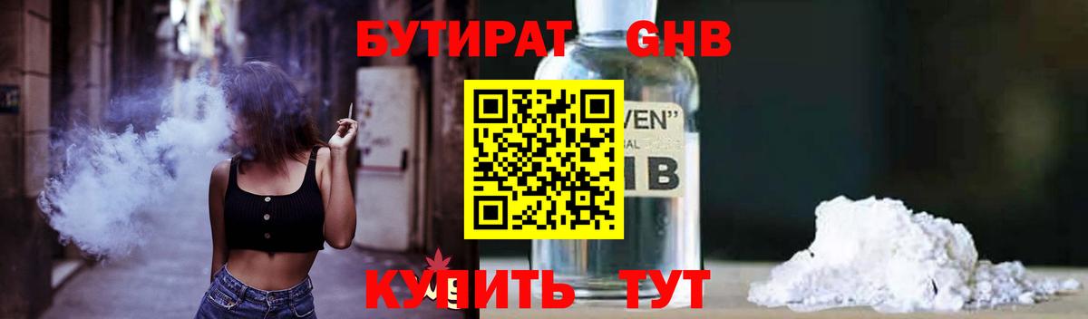 БУТИРАТ  Славянск-на-Кубани  БУТИРАТ GHB 